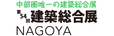 第54回 建築総合展 NAGOYA 中部地区唯一の建築関連専門展示会 