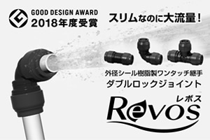 リフォーム配管に最適な継手の展示
